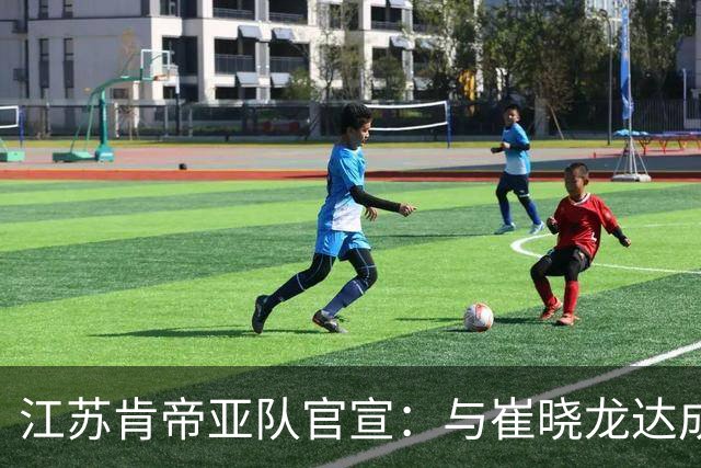 江苏肯帝亚队官宣：与崔晓龙达成续约协议