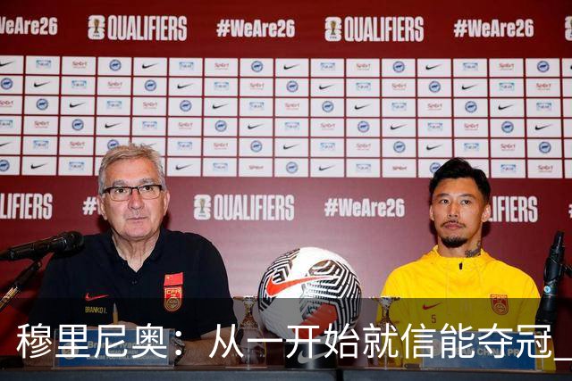 穆里尼奥：从一开始就信能夺冠 我是真正的罗马人